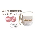 キッズ ショルダーバッグ