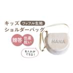 キッズ ショルダーバッグ