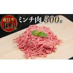 近江牛 ミンチ 500g