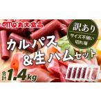ふるさと納税 【カルパス】【生ハム】【訳あり】北海道岩見沢市「丸大食品」「訳アリ・不揃い・規格外」カルパスと生ハムセット1.4kg | 規格外.. 北海道岩見沢市
