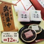 武将最中 詰合せ 12個入り