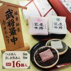 武将最中 詰合せ 16個入り