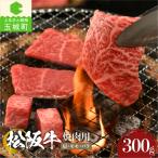 松阪牛焼肉用 肩 モモ バラ 300g