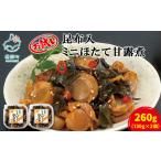 お試し 昆布入ミニほたて甘露煮 130g×2個
