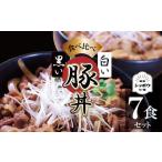 白と黒の両方が楽しめる 豚丼の具食べ比べ
