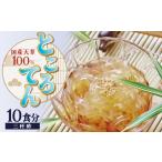 ところてん 国内産原料 ヘルシー ミネラル