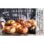 おまかせベーグル8個セット