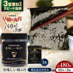 〈アミノ酸不使用〉有明海産早摘み美味しい味のり480枚 60…