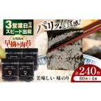 〈アミノ酸不使用〉早摘み美味しい味のり240枚 60枚×4個