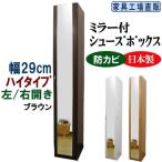 ミラー付き スリム シューズボックス 幅29