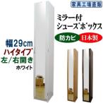 ミラー付き シューズボックス 幅75 ハイタイプ