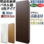 壁面収納庫 パネル扉4枚タイプ 幅60 奥行24.5cm