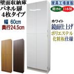 壁面収納庫 パネル扉4枚タイプ 幅60 奥行24.5cm