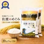 米 佐渡産ブレンド米 佐渡のめぐみ 20kg