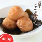 昆布入り こんぶ梅干し 900g