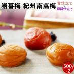 紀州南高梅 甘仕立て 塩分10% 500g+紫蘇仕立て