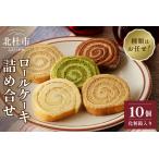 ふるさと納税 バタークリームのロールケーキアソート10個入り 山梨県北杜市