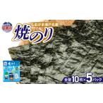 しおがま浦戸名産 焼のり 全型10枚×5パック
