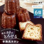 カヌレ 半熟 呉 6個入
