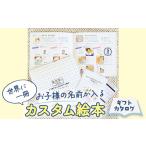 絵本 名入れカスタム絵本 お子様の名前入り
