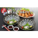 ふるさと納税 ふぐ 刺身 唐揚げ セット ふぐ まふぐ とらふぐ ふぐセット ふぐ料理 冷凍ふぐ ふぐ刺し ID013 山口県下関市