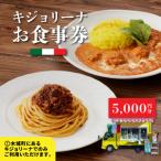 キジョリーナ キッチンカーで食べるイタリアンお食事券 5,…