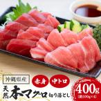 旬の天然本マグロ をお届け 切り落としセット 400g