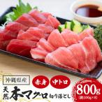 旬の天然本マグロ をお届け 切り落としセット 800g