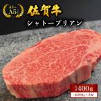 佐賀牛シャトーブリアン 400g
