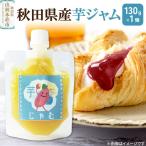 芋ジャム 130g×1個