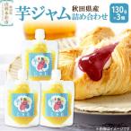 芋ジャム詰め合わせ 130g×3個