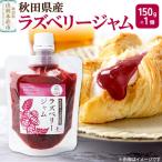 ラズベリージャム 150g×1個