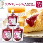 ラズベリージャム詰め合わせ 150g×3個