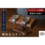 ふるさと納税 腕時計スタンド　4本掛け【V002040W4】木製 時計スタンド 高級 インテリア おしゃれ 天然 木材 ウォルナット 世界三大銘木 愛媛県今治市