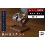 腕時計スタンド 2本掛け 凹トレー