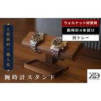 ふるさと納税 腕時計スタンド　4本掛け　凹トレー【V002040OTW4】木製 時計スタンド 高級 インテリア おしゃれ 天然 木材 ウォルナット 世界三大.. 愛媛県今治市