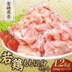 鶏肉 もも 若鶏もも切身1.2kgセット 300g×4P