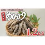 めひかり干物1200g