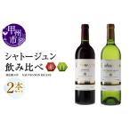 ふるさと納税 ワイン シャトージュン 2品種飲み比べセット【MERLOT・SAUVIGNON BLANC】（MG）C5-669 山梨県甲州市