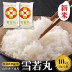 雪若丸 米 10kg