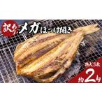 ほっけ開き 特大サイズ 3枚