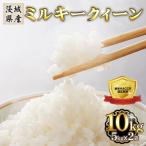 472 ミルキークイーン 10kg