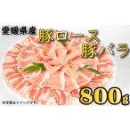 豚肉 せと風ポーク 五明農場 ふれ愛 媛ポーク