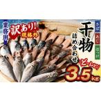 業務用 干物 詰め合わせ どーんと 3.5kg