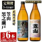 黒之瀬戸 笠山 900ml×各1本×3回
