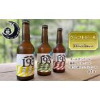 クラフトビールセット 定番3種 193 クラフトビールセット