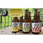 クラフトビールセット 定番3種 193 クラフトビールセット