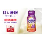 明治 機能性飲料 目と睡眠 Wサポート 20本