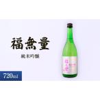 日本酒 長野 福無量 純米吟醸 720ml