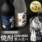 八代不知火蔵 白水 華酵母 蔵酵母 焼酎 飲み比べ 720ml